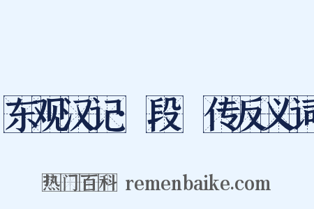东观汉记·段熲传反义词是什么意思的图片